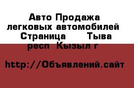 Авто Продажа легковых автомобилей - Страница 23 . Тыва респ.,Кызыл г.